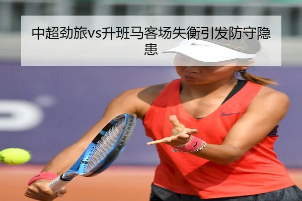 中超劲旅vs升班马客场失衡引发防守隐患 - SPORTS